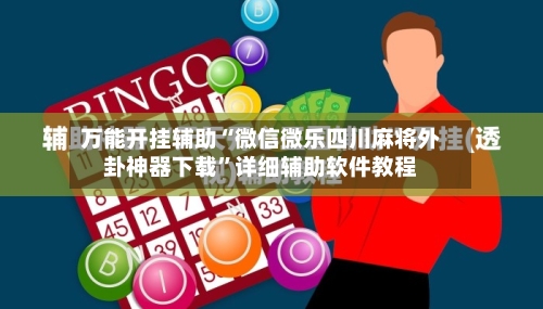 万能开挂辅助“微信微乐四川麻将外卦神器下载”详细辅助软件教程-第1张图片