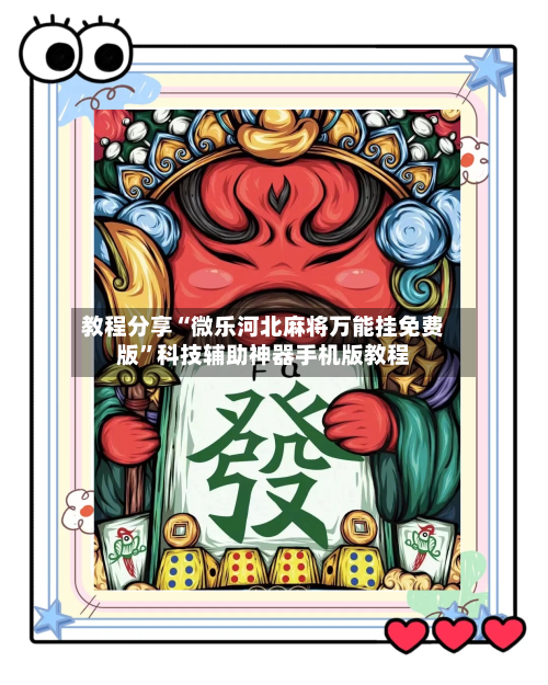 教程分享“微乐河北麻将万能挂免费版”科技辅助神器手机版教程-第1张图片