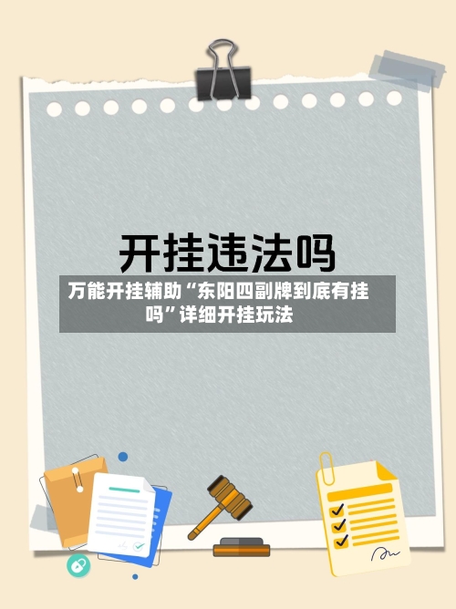 万能开挂辅助“东阳四副牌到底有挂吗”详细开挂玩法-第1张图片