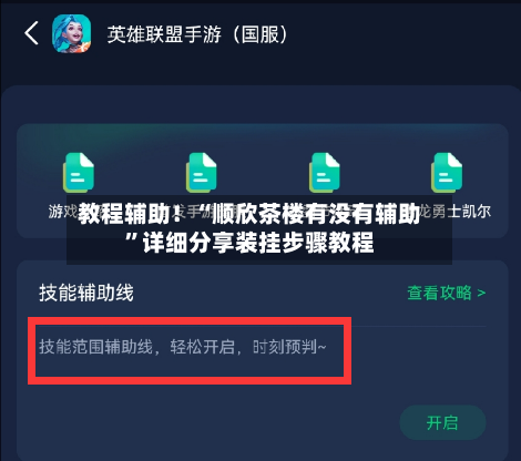 教程辅助！“顺欣茶楼有没有辅助”详细分享装挂步骤教程-第1张图片