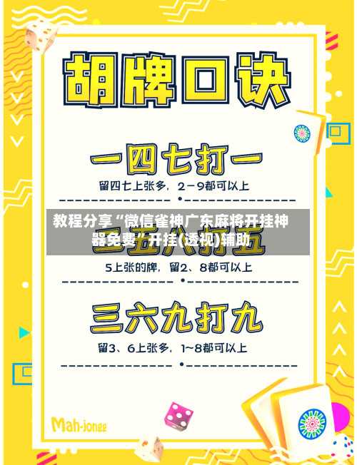 教程分享“微信雀神广东麻将开挂神器免费”开挂(透视)辅助-第1张图片
