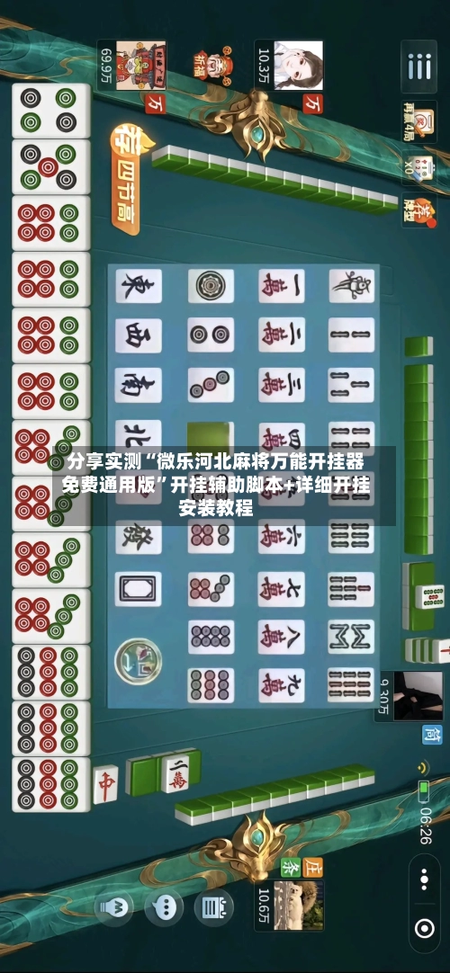 分享实测“微乐河北麻将万能开挂器免费通用版”开挂辅助脚本+详细开挂安装教程-第1张图片
