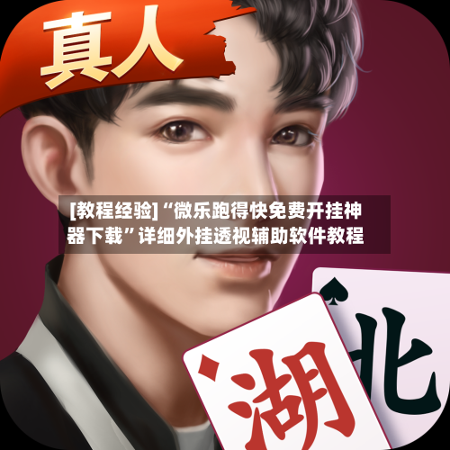 [教程经验]“微乐跑得快免费开挂神器下载	”详细外挂透视辅助软件教程-第1张图片