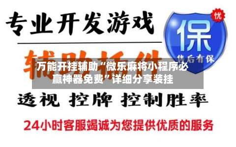 万能开挂辅助“微乐麻将小程序必赢神器免费”详细分享装挂-第1张图片