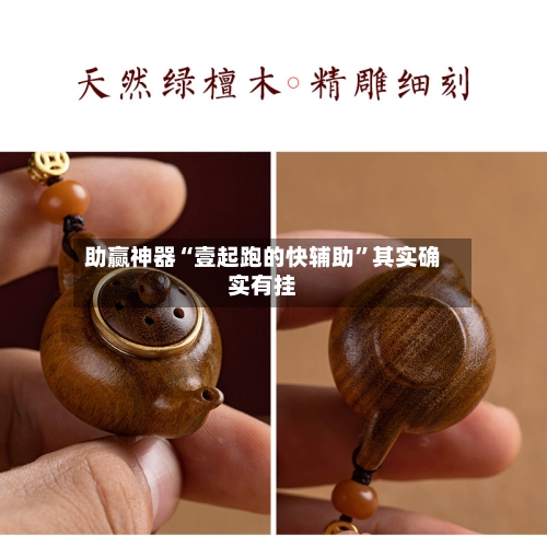 助赢神器“壹起跑的快辅助	”其实确实有挂-第1张图片