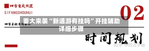 重大来袭“新道游有挂吗	”开挂辅助详细步骤-第1张图片
