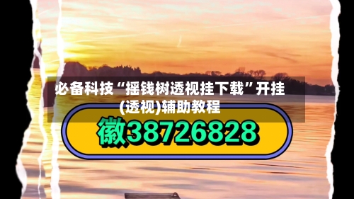 必备科技“摇钱树透视挂下载	”开挂(透视)辅助教程-第1张图片