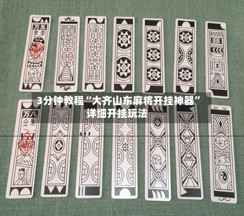 3分钟教程“大齐山东麻将开挂神器”详细开挂玩法-第1张图片