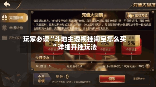 玩家必读“斗地主透视挂淘宝怎么买	”详细开挂玩法-第1张图片