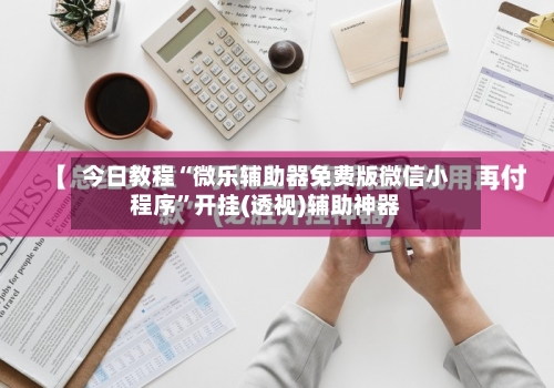 今日教程“微乐辅助器免费版微信小程序	”开挂(透视)辅助神器-第1张图片