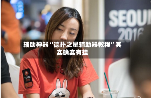 辅助神器“德扑之星辅助器教程	”其实确实有挂-第1张图片