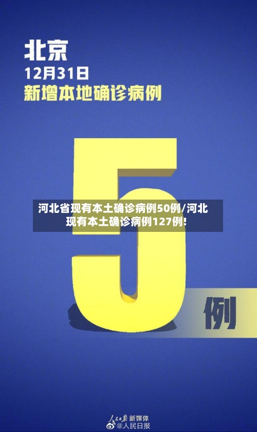 河北省现有本土确诊病例50例/河北现有本土确诊病例127例!-第1张图片