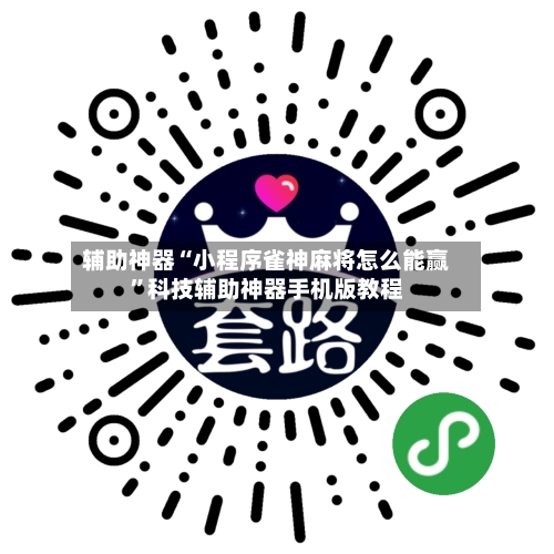 辅助神器“小程序雀神麻将怎么能赢	”科技辅助神器手机版教程-第1张图片