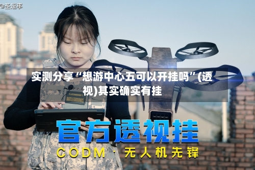 实测分享“想游中心五可以开挂吗”(透视)其实确实有挂-第1张图片