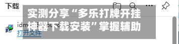实测分享“多乐打牌开挂神器下载安装”掌握辅助功能必胜规则-第1张图片