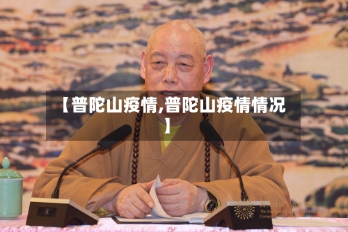【普陀山疫情,普陀山疫情情况】-第1张图片