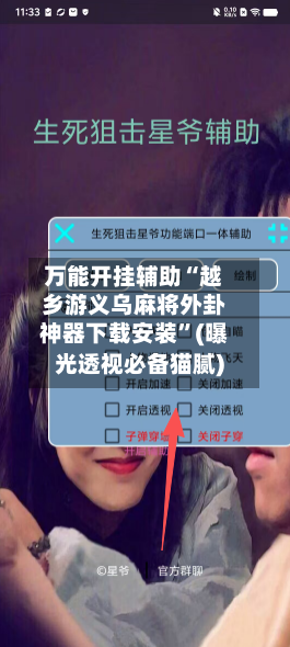 万能开挂辅助“越乡游义乌麻将外卦神器下载安装”(曝光透视必备猫腻)-第1张图片