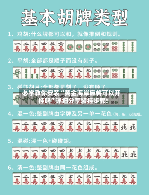 必学教你安装“黄金海岸麻将可以开挂吗	”详细分享装挂步骤!-第1张图片