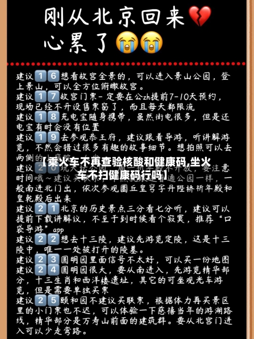 【乘火车不再查验核酸和健康码,坐火车不扫健康码行吗】-第1张图片