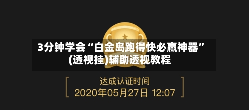 3分钟学会“白金岛跑得快必赢神器”(透视挂)辅助透视教程-第1张图片