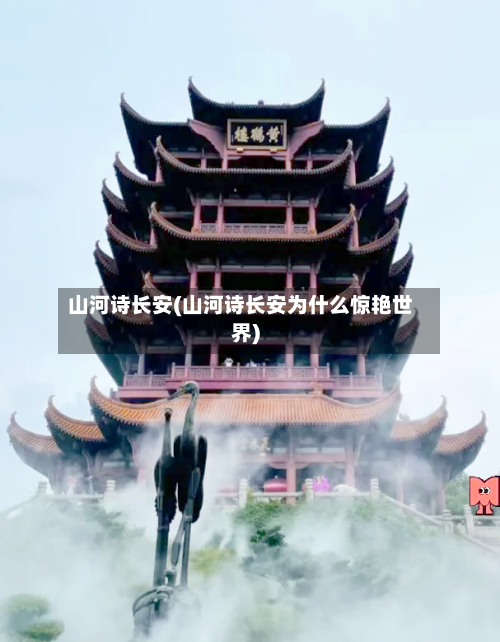 山河诗长安(山河诗长安为什么惊艳世界)-第1张图片