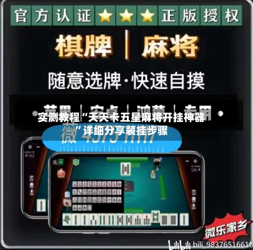 实测教程“天天卡五星麻将开挂神器”详细分享装挂步骤-第1张图片