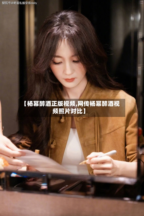【杨幂醉酒正版视频,网传杨幂醉酒视频照片对比】-第1张图片