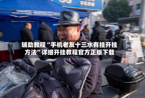 辅助教程“手机老友十三水有挂开挂方法	”详细开挂教程官方正版下载-第1张图片