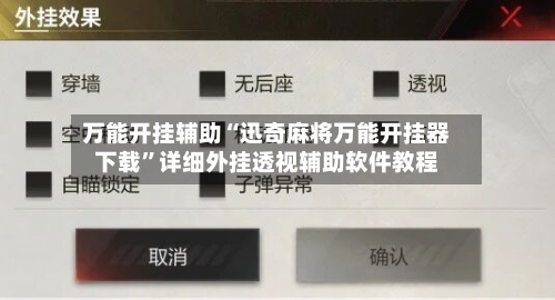 万能开挂辅助“迅奇麻将万能开挂器下载”详细外挂透视辅助软件教程-第1张图片