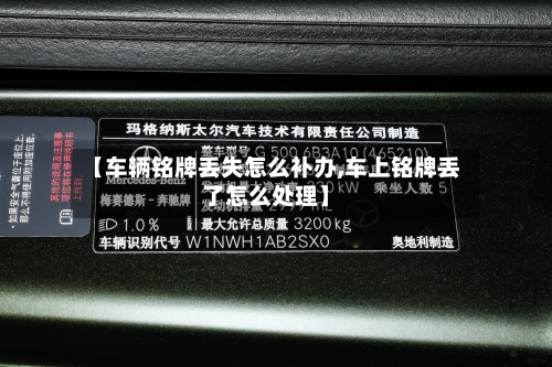 【车辆铭牌丢失怎么补办,车上铭牌丢了怎么处理】-第1张图片