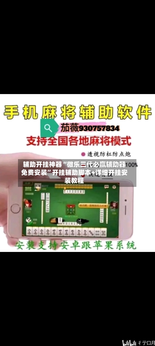 辅助开挂神器“微乐三代必赢辅助器免费安装	”开挂辅助脚本+详细开挂安装教程-第1张图片