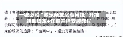 一键必胜“微乐亲友房专用挂”开挂辅助脚本+详细开挂安装教程-第1张图片