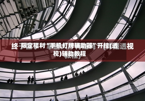 限定福利“手机打牌辅助器”开挂(透视)辅助教程-第1张图片