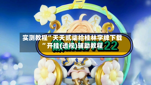 实测教程”天天贰柒拾桂林字牌下载”开挂(透视)辅助教程-第1张图片