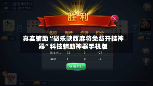 真实辅助“微乐陕西麻将免费开挂神器”科技辅助神器手机版-第1张图片