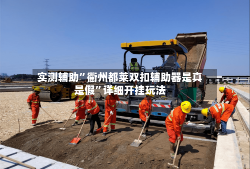 实测辅助”衢州都莱双扣辅助器是真是假”详细开挂玩法-第1张图片