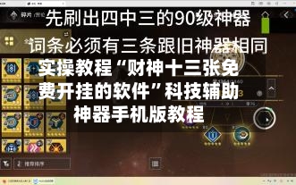实操教程“财神十三张免费开挂的软件	”科技辅助神器手机版教程-第1张图片