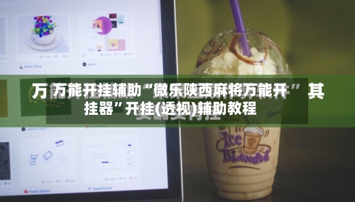 万能开挂辅助“微乐陕西麻将万能开挂器	”开挂(透视)辅助教程-第1张图片