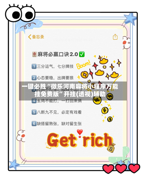一键必胜“微乐河南麻将小程序万能挂免费版”开挂(透视)辅助-第1张图片