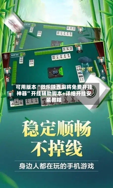 可用版本“微乐陕西麻将免费开挂神器	”开挂辅助脚本+详细开挂安装教程-第1张图片