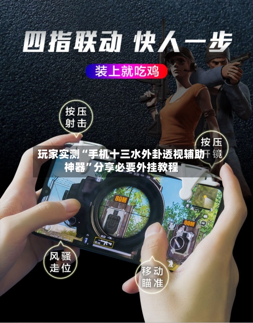 玩家实测“手机十三水外卦透视辅助神器”分享必要外挂教程-第1张图片