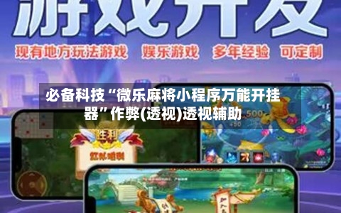 必备科技“微乐麻将小程序万能开挂器	”作弊(透视)透视辅助-第1张图片