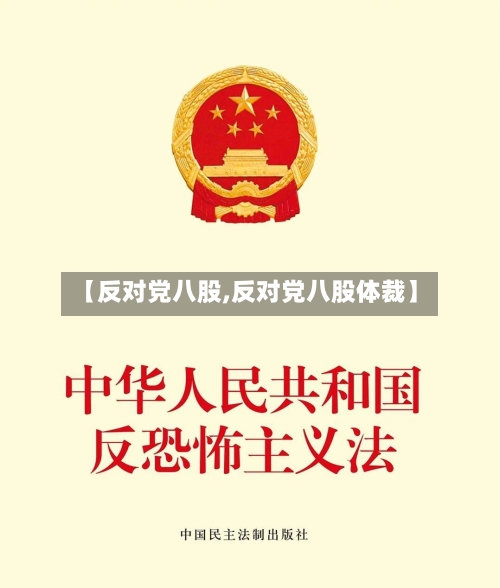 【反对党八股,反对党八股体裁】-第1张图片