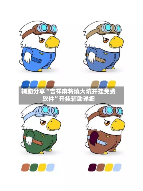 辅助分享“吉祥麻将填大坑开挂免费软件	”开挂辅助详细-第1张图片