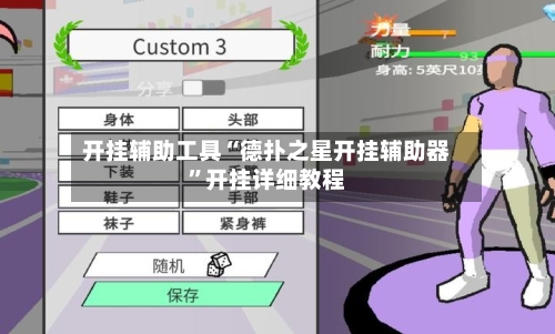 开挂辅助工具“德扑之星开挂辅助器	”开挂详细教程-第1张图片