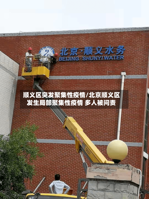 顺义区突发聚集性疫情/北京顺义区发生局部聚集性疫情 多人被问责-第1张图片