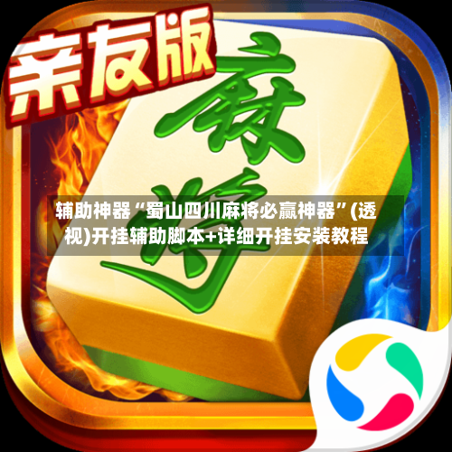 辅助神器“蜀山四川麻将必赢神器	”(透视)开挂辅助脚本+详细开挂安装教程-第1张图片