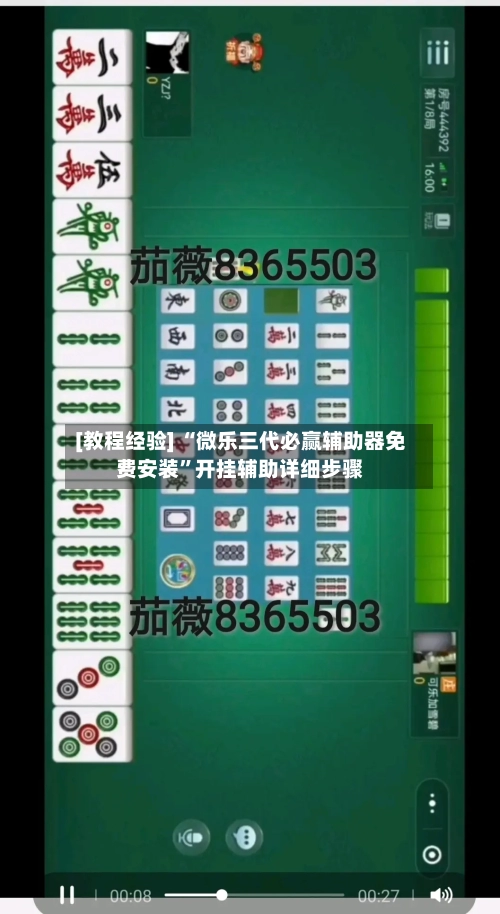 [教程经验] “微乐三代必赢辅助器免费安装	”开挂辅助详细步骤-第1张图片