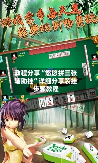 教程分享“悠悠拼三张辅助挂”详细分享装挂步骤教程-第1张图片
