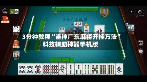 3分钟教程“雀神广东麻将开挂方法”科技辅助神器手机版-第1张图片